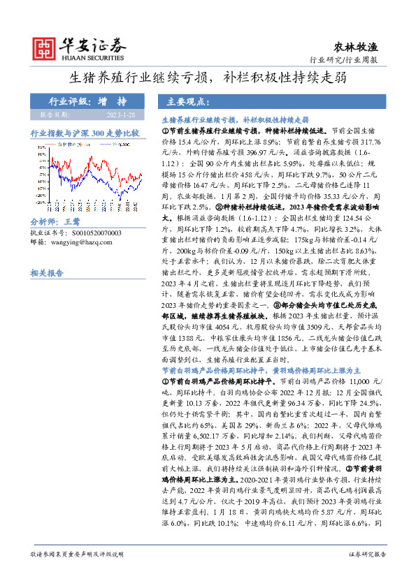 农林牧渔行业周报：生猪养殖行业继续亏损，补栏积极性持续走弱