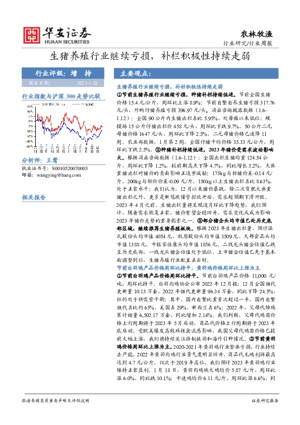 农林牧渔行业周报：生猪养殖行业继续亏损，补栏积极性持续走弱