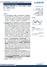 食品饮料行业点评报告:白酒春节专题反馈(二):2023年春节人流涌动,消费信心向好