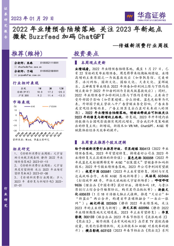 传媒新消费行业周报：2022年业绩预告陆续落地 关注2023年新起点微软Buzzfeed加码ChatGPT