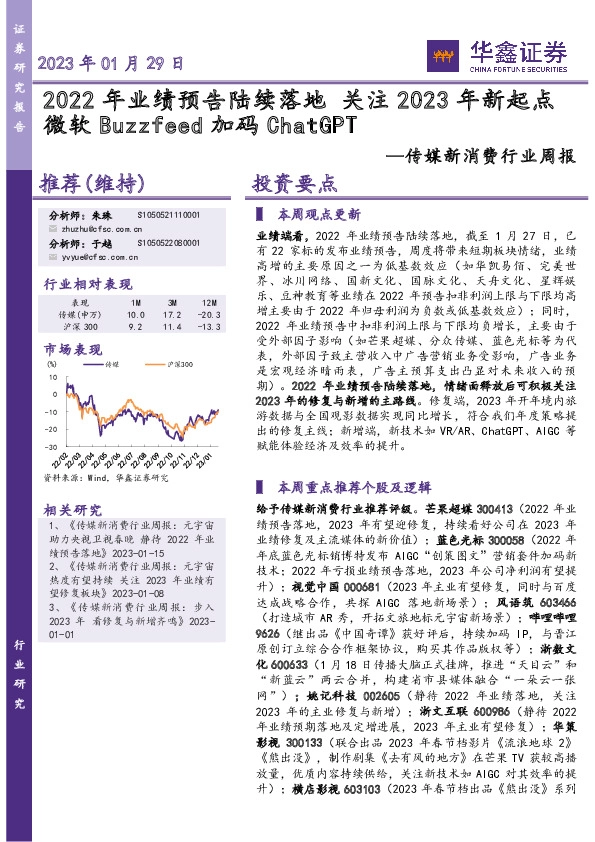 传媒新消费行业周报：2022年业绩预告陆续落地 关注2023年新起点微软Buzzfeed加码ChatGPT
