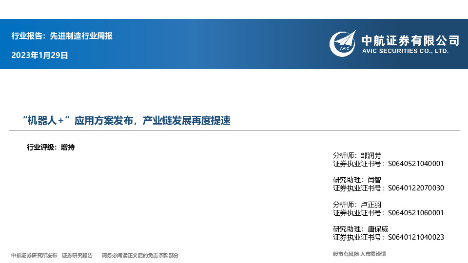 先进制造行业周报：“机器人+”应用方案发布，产业链发展再度提速