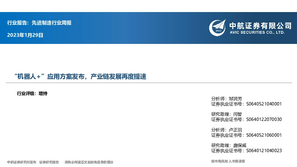 先进制造行业周报：“机器人+”应用方案发布，产业链发展再度提速