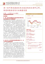 环保、公用事业行业周报:第一批可再生能源发电补贴合规项目清单公布,促进新能源发电行业健康发展