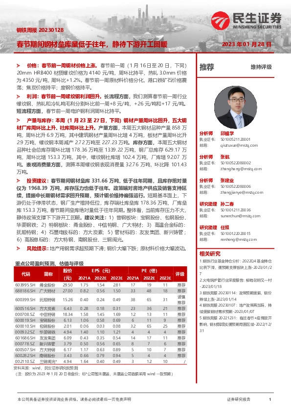 钢铁周报：春节期间钢材垒库量低于往年，静待下游开工回暖