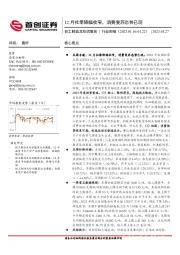 轻工制造及纺织服装行业周报：12月社零降幅收窄，消费复苏态势已现