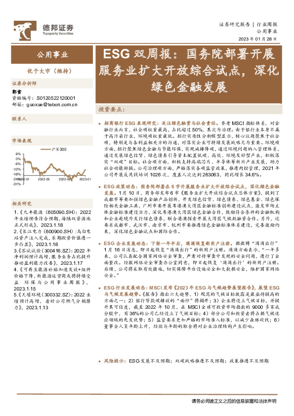 公用事业ESG双周报：国务院部署开展服务业扩大开放综合试点，深化绿色金融发展