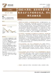 公用事业ESG双周报：国务院部署开展服务业扩大开放综合试点，深化绿色金融发展
