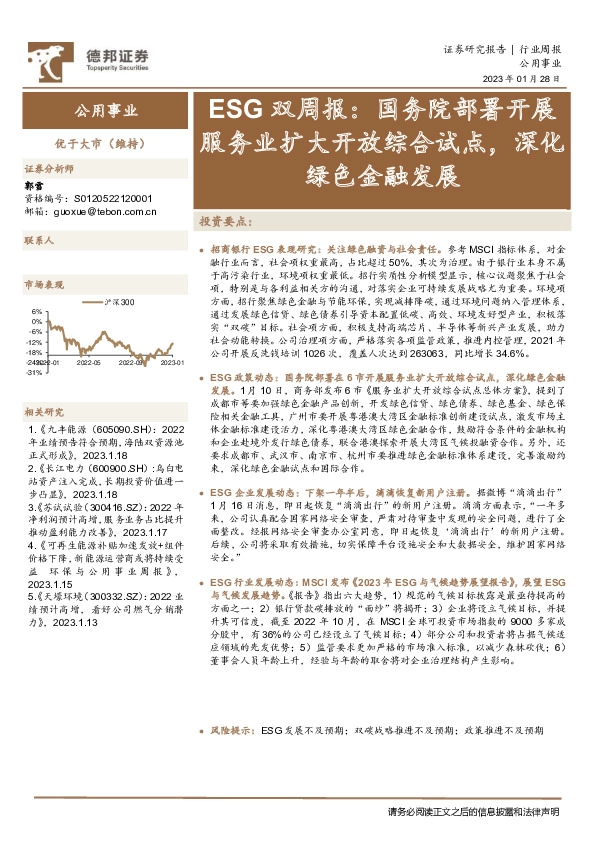 公用事业ESG双周报：国务院部署开展服务业扩大开放综合试点，深化绿色金融发展