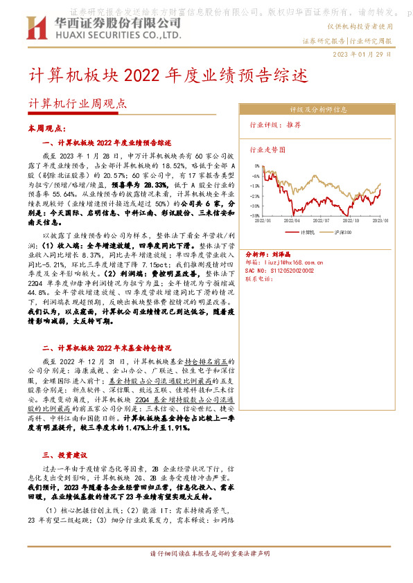 计算机行业周观点：计算机板块2022年度业绩预告综述