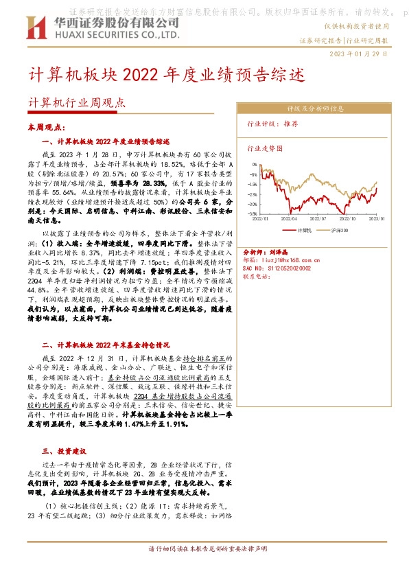 计算机行业周观点：计算机板块2022年度业绩预告综述