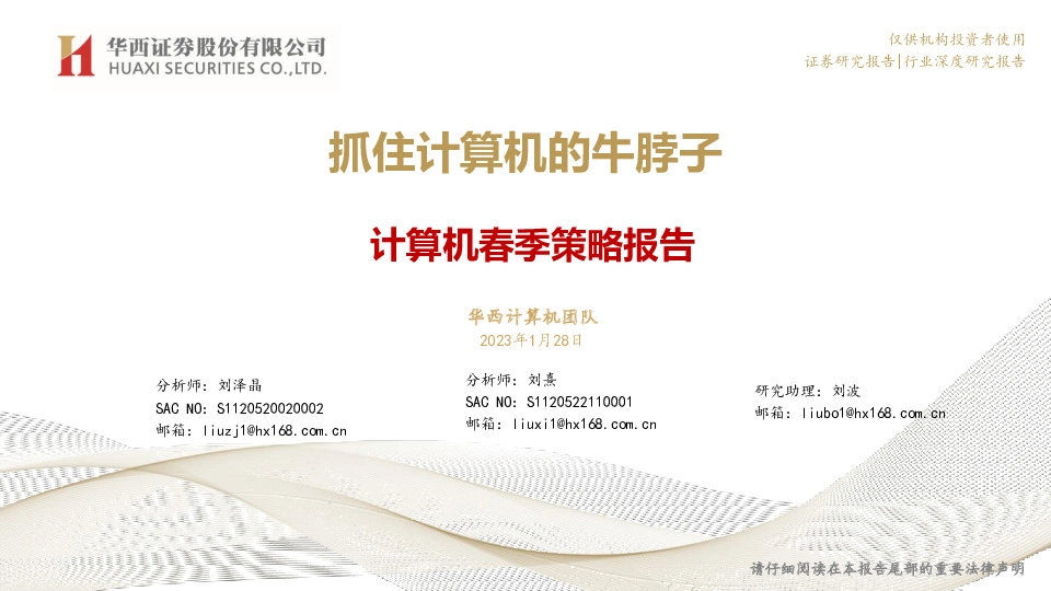 计算机春季策略报告：抓住计算机的牛脖子