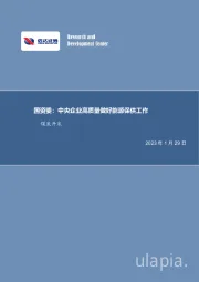 煤炭开采：国资委：中央企业高质量做好能源保供工作