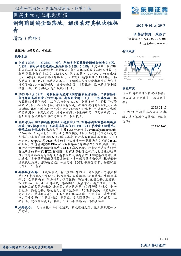 医药生物行业跟踪周报：创新药国谈全面落地，继续看好其板块性机会