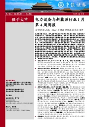 电力设备与新能源行业1月第4周周报：硅料价格上涨，2022年储能锂电池出货高增长