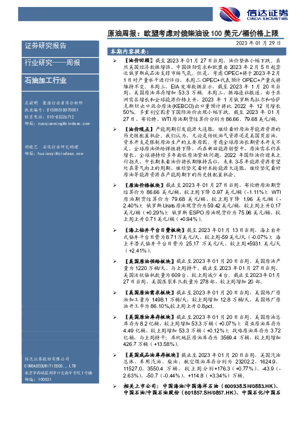 原油周报：欧盟考虑对俄柴油设100美元/桶价格上限