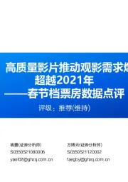 电影行业动态报告:高质量影片推动观影需求爆发,全年票房有望超越2021年