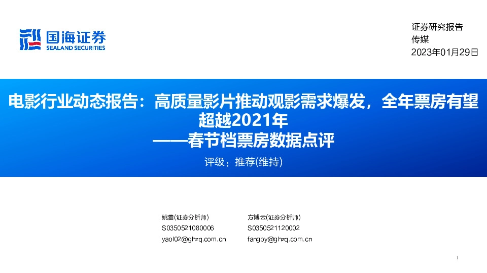 电影行业动态报告：高质量影片推动观影需求爆发，全年票房有望超越2021年