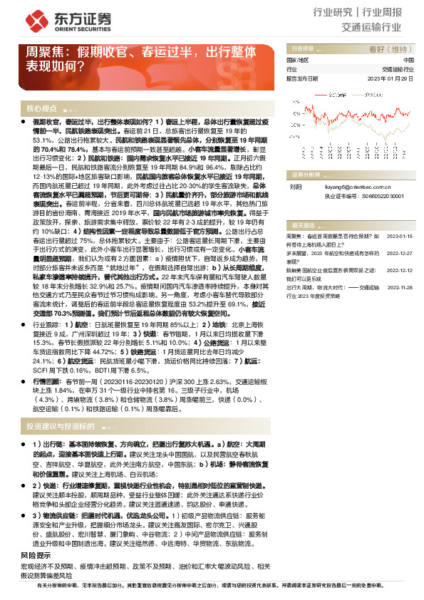 交通运输行业周聚焦：假期收官、春运过半，出行整体表现如何？