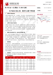 电子行业1月周报：电子板块大幅上涨，英特尔业绩下滑显著