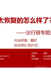 交通运输行业出行链专题报告之二 韩国篇:亚太恢复的怎么样了?