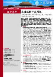 交通运输行业周报：美欧同意对俄成品油实施价格上限，春节假期国内民航出行加速恢复