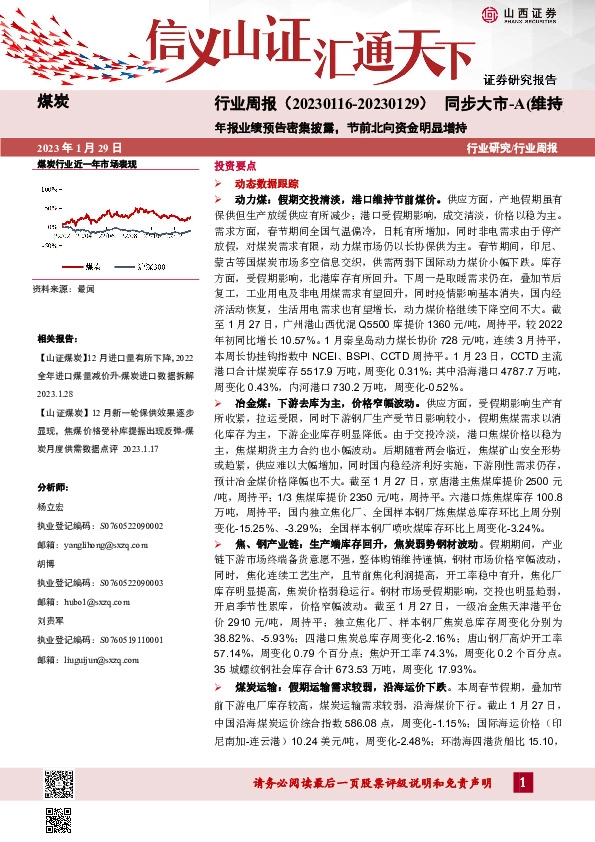 煤炭行业周报：年报业绩预告密集披露，节前北向资金明显增持