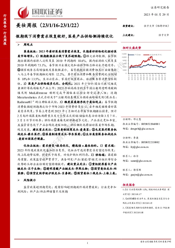 美妆周报：假期线下消费需求恢复较好，医美产品供给侧持续优化