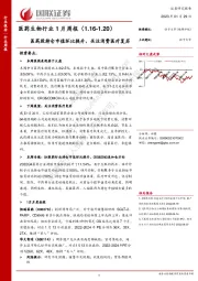 医药生物行业1月周报：医药股持仓市值环比提升，关注消费医疗复苏