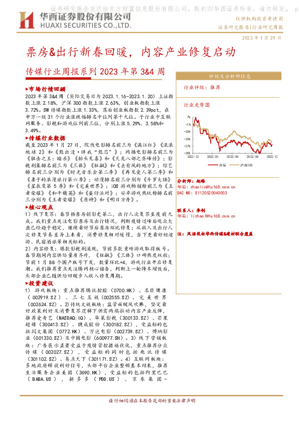 传媒行业周报系列2023年第3&4周：票房&出行新春回暖，内容产业修复启动