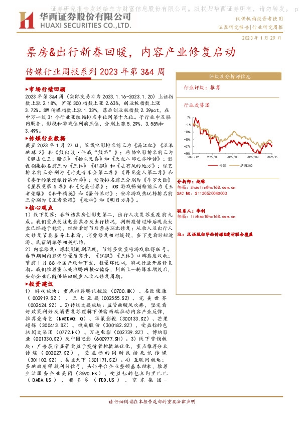 传媒行业周报系列2023年第3&4周：票房&出行新春回暖，内容产业修复启动