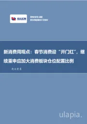 商业贸易:新消费周观点:春节消费迎“开门红”,继续重申应加大消费板块仓位配置比例