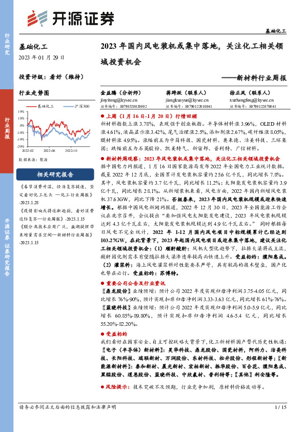 新材料行业周报：2023年国内风电装机或集中落地，关注化工相关领域投资机会