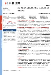 新材料行业周报：2023年国内风电装机或集中落地，关注化工相关领域投资机会