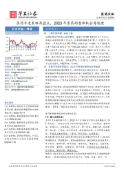 医药生物行业周报：医药年度策略再盘点，2023年医药的整体机会再梳理