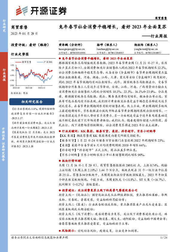 商贸零售行业周报：兔年春节社会消费平稳增长，看好2023年全面复苏
