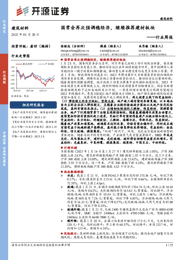建筑材料行业周报：国常会再次强调稳经济，继续推荐建材板块