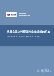 食品饮料行业2023年第3周周报：把握食品饮料原配料企业崛起的机会