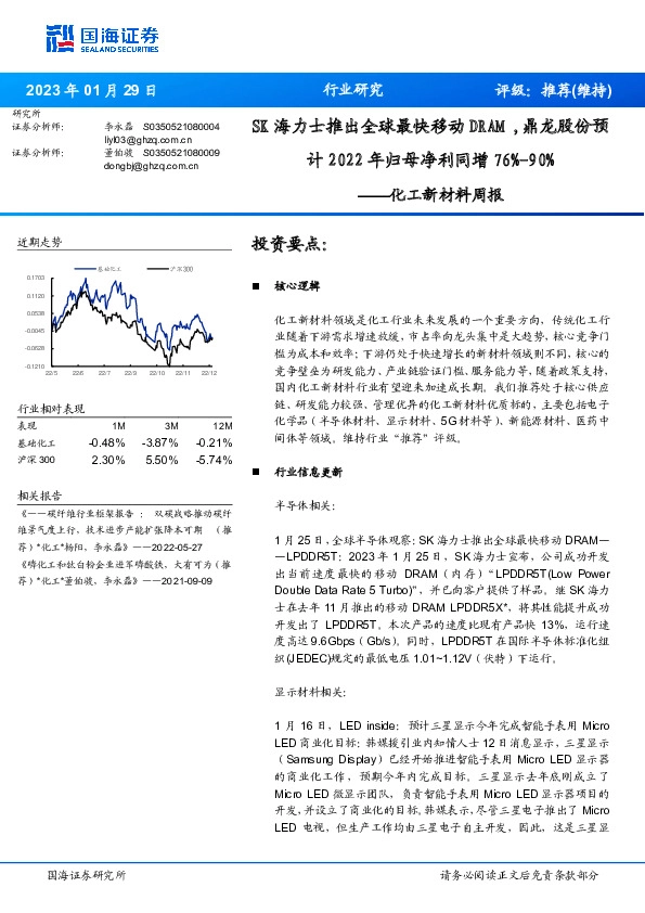 化工新材料周报：SK海力士推出全球最快移动DRAM,鼎龙股份预计2022年归母净利同增76%-90%