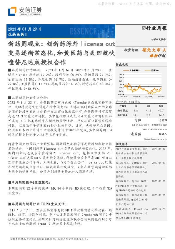 新药周观点：创新药海外license out交易逐渐常态化，和黄医药与武田就呋喹替尼达成授权合作