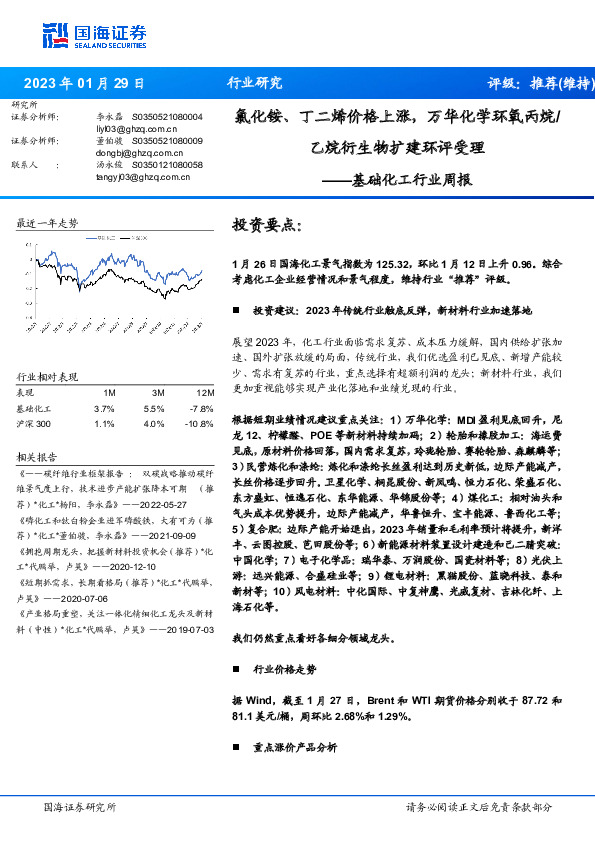 基础化工行业周报：氯化铵、丁二烯价格上涨，万华化学环氧丙烷/乙烷衍生物扩建环评受理