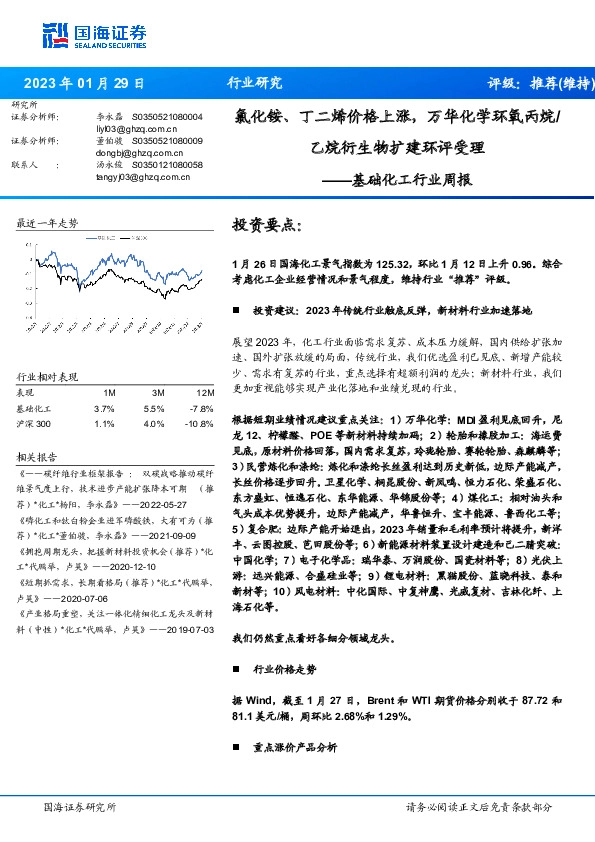 基础化工行业周报：氯化铵、丁二烯价格上涨，万华化学环氧丙烷/乙烷衍生物扩建环评受理