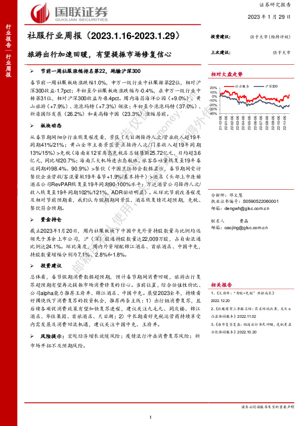 社服行业周报：旅游出行加速回暖，有望提振市场修复信心