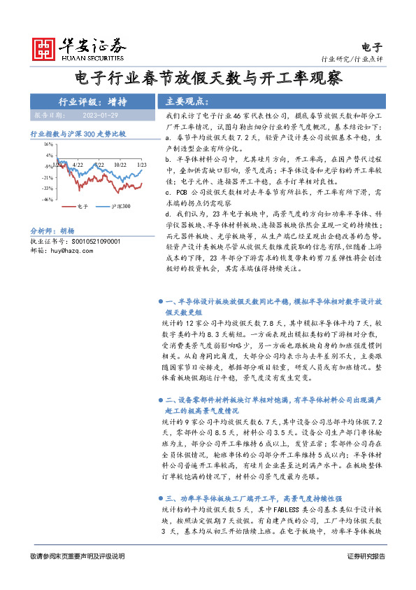 电子行业点评：电子行业春节放假天数与开工率观察