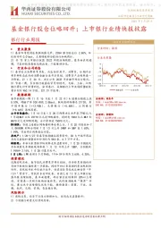 银行行业周报：基金银行股仓位略回升；上市银行业绩快报披露