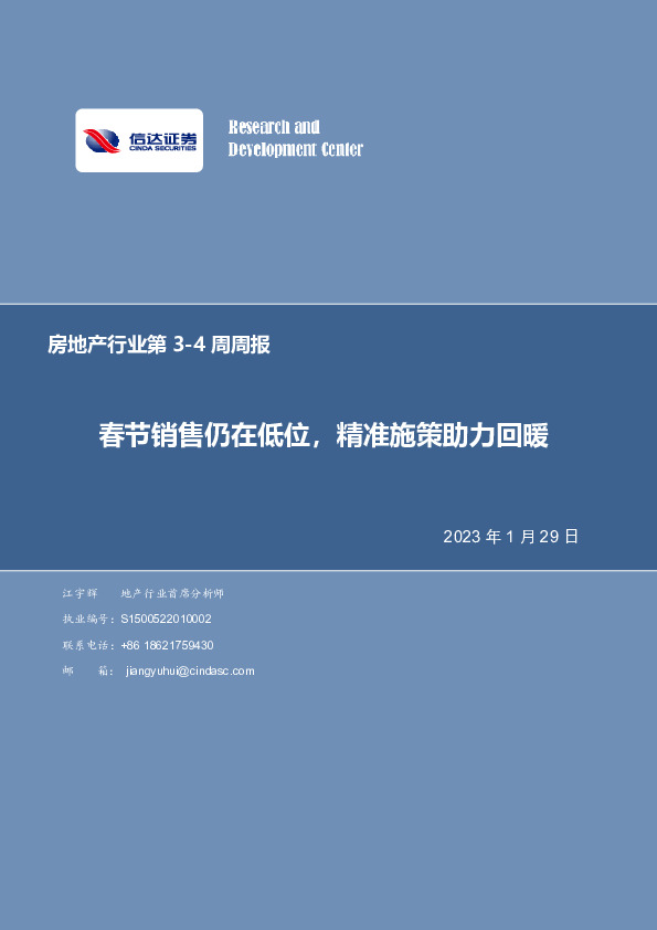 房地产行业第3-4周周报：春节销售仍在低位，精准施策助力回暖