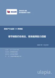 房地产行业第3-4周周报：春节销售仍在低位，精准施策助力回暖