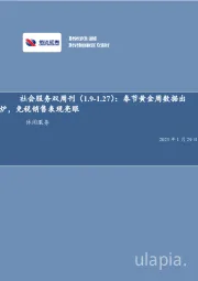 社会服务双周刊:春节黄金周数据出炉,免税销售表现亮眼