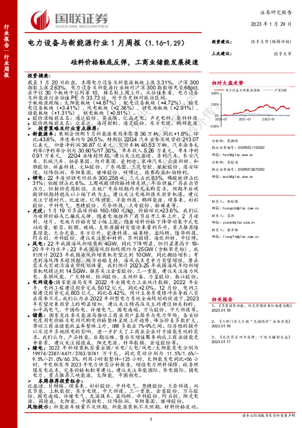 电力设备与新能源行业1月周报：硅料价格触底反弹，工商业储能发展提速