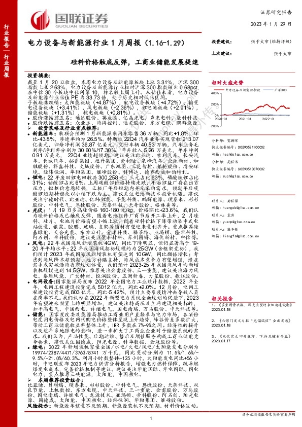 电力设备与新能源行业1月周报：硅料价格触底反弹，工商业储能发展提速